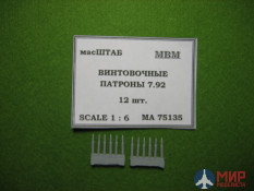 75135 МасШТАБ Винтовочные патроны 7.92