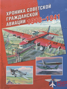 Русские Витязи. Хроника советской гражданской авиации. 1918–1941 гг. Соболев Д.А.