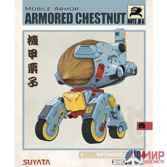 BA-004 Suyata MOBILE ARMOR-ARMORED CHESTNUT