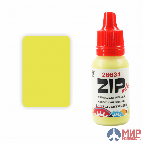 26634 ZIPmaket Краска модельная кислотный желтый (LIGHT LIVERY GREEN)