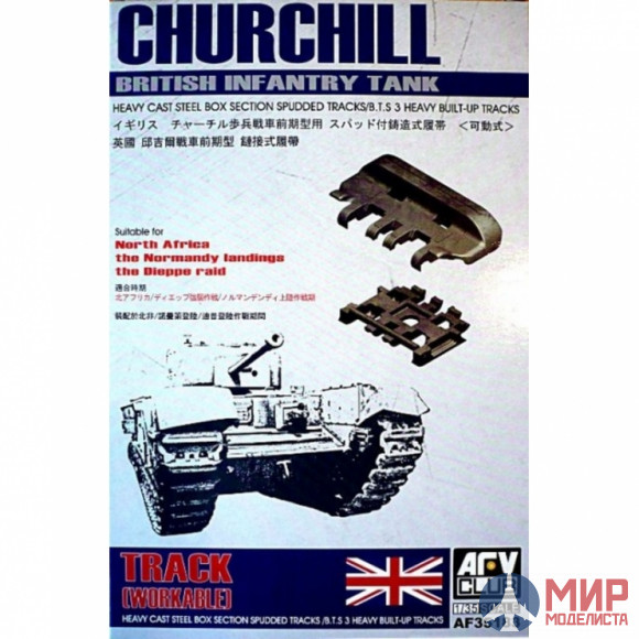 AF35183 AFV Club 1/35 B.T.S 3 Heavy Built-Up TRACKS FOR CHURCHILL-WORKABLE