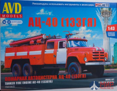 1541AVD AVD models 1/43 Сборная модель Пожарная автоцистерна АЦ-40 (133ГЯ)