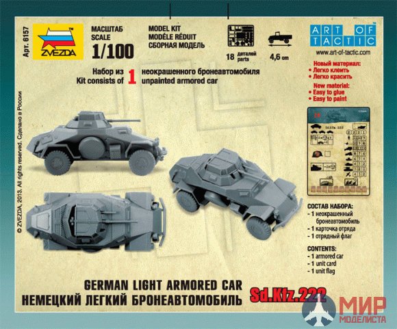 6157 Звезда 1/100 Немецкий БА Sd.Kfz.222