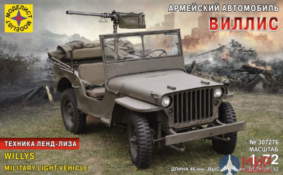 307276 Моделист 1/72 Армейский автомобиль  "Виллис"