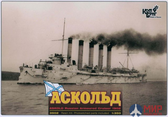 KB3502WL/FH Combrig 1/350 Аскольд Крейсер 1-го ранга 1902, Russian Protected Cruiser Askold, 1902