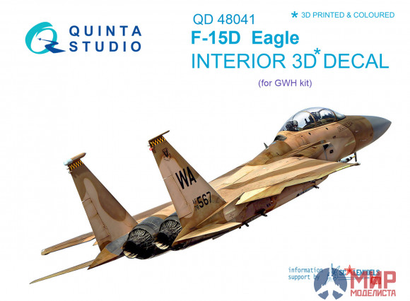 QD48041 Quinta Studio 3D Декаль интерьера кабины F-15D