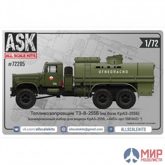 ASK72205 ASK  1/72 Конверсионный набор топливозаправщика ТЗ-8-255Б для Краз-255Б от AVD