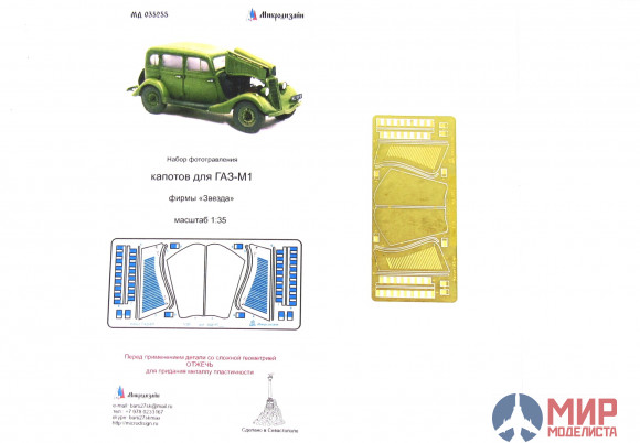 МД035255 Микродизайн ГАЗ-М1. Капоты (Звезда)