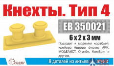 EB 350021 Эскадра Кнехты тип 4 (8 шт) 1/350
