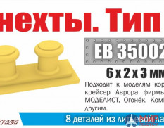 EB 350021 Эскадра Кнехты тип 4 (8 шт) 1/350