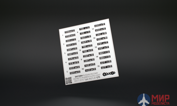 EM72004 Emboss 1/72 Регистрационные знаки военных транспортных средств России ГОСТ 50577-2018 Тип 5