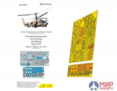 МД048058 ТПО Микродизайн 1/48 Набор фототравления экстерьера на Ка-52