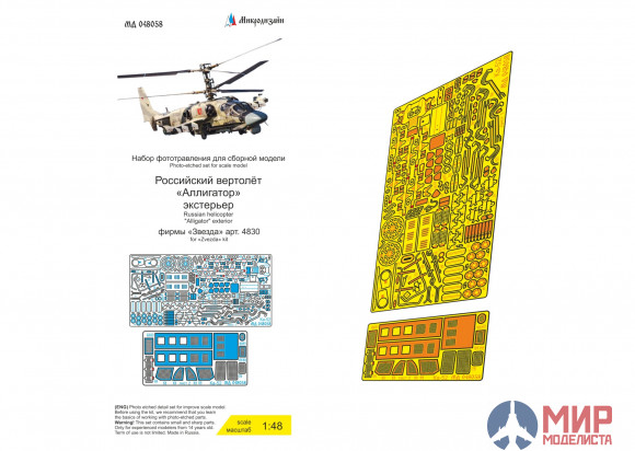 МД048058 ТПО Микродизайн 1/48 Набор фототравления экстерьера на Ка-52