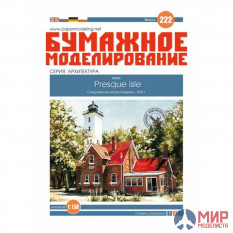 222 Бумажное моделирование Маяк Presjue Isle 1/150