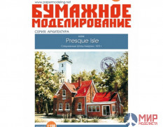 222 Бумажное моделирование Маяк Presjue Isle 1/150