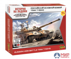 7434 Звезда 1/100 Российский основной танк Т-90МС