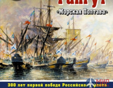 1017 Издательство "Эксмо" Гангут "Морская Полтава" (П. Кротов)