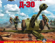 1108 Издательство "Эксмо" Советская гаубица Д-30 (Шедевр отечественной артиллерии). А. Сорокин
