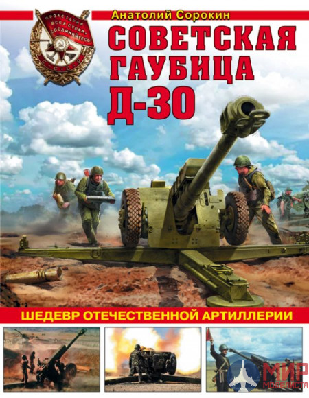 1108 Издательство "Эксмо" Советская гаубица Д-30 (Шедевр отечественной артиллерии). А. Сорокин
