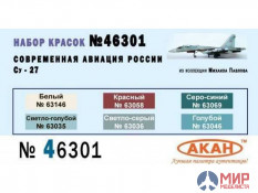 46301 АКАН Набор красок Современная авиация России: Су-27