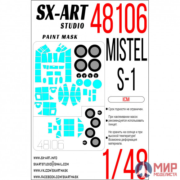 48106 SX-Art Окрасочная маска Misel S-1 (ICM)