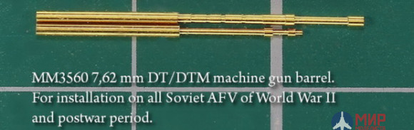 MM3560 Magic Models 1/35 Ствол пулемета ДТ/ДТМ. Для устан на все типы Сов БТТ WWII и послевоен пер