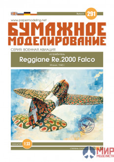 БМ291 Бумажное моделирование Истребитель Reggiane Re.2000 Falco