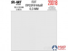 20018 SX-Art ПЭТ прозрачный 0,3мм 180х250мм 3 листа