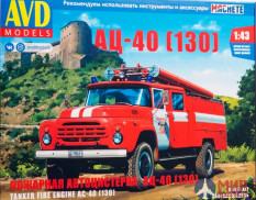 1542AVD AVD models 1/43 Сборная модель Пожарная автоцистерна АЦ-40 (130)