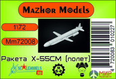 MM72008	Мажор Моделс Ракета Х-55СМ В полете (1 шт)