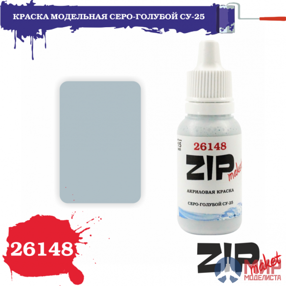 26148 ZIPmaket Краска модельная серо-голубой СУ-25