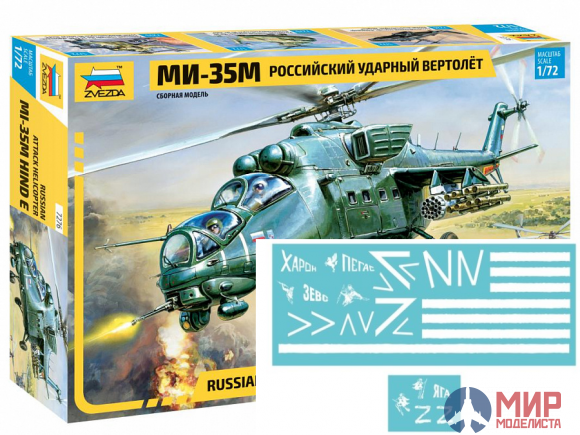 7276КН 1/72 Российский ударный вертолет Ми-35М + декаль СВО