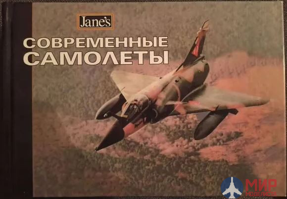 Справочник Janes "Современные самолёты" Д. Рендел АСТ 2002