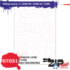 67031 ZIPmaket Набор масок «C-123B/HC-123B/AC-123K», производитель Roden, масштаб 1/72