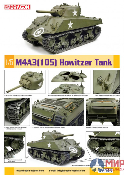 75046 Dragon танк  M4A3(105) HOWITZER TANK  (1:6)