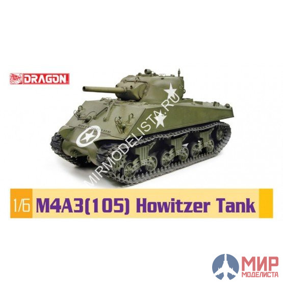 75046 Dragon танк  M4A3(105) HOWITZER TANK  (1:6)