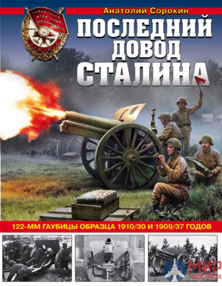 1109 Издательство "Эксмо" Последний довод Сталина (122-мм гаубицы образца 1910/30 и 1909/37 годов). А. Сорокин