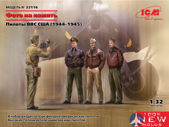 32116 ICM Фигуры, «Фото на память», Пилоты ВВС США (1944-1945)