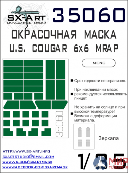 35060 SX-Art Окрасочная маска U.S. Cougar 6x6 MRAP (Meng)