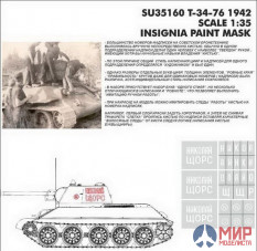 SU35160 Hobby+Plus 1/35 Окрасочная маска для модели танка T-34-76 Николай Щорс №14