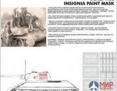 SU35160 Hobby+Plus 1/35 Окрасочная маска для модели танка T-34-76 Николай Щорс №14