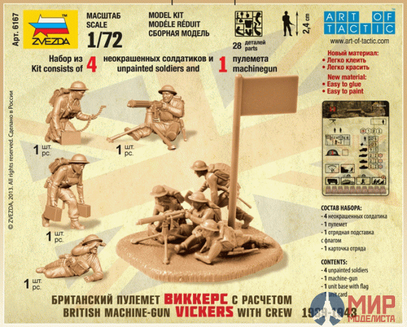 6167 Звезда 1/72 Британский пулемет с расчетом 1939-42 ( 1 пулемет 4 бойца)