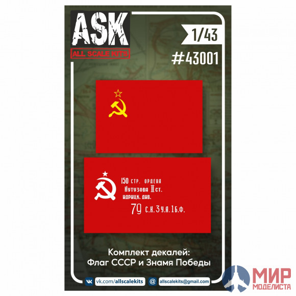 ASK43001 ASK 1/43 Декали Знамя Победы + Флаг СССР