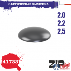 41733 ZIPmaket Сферическая заклепка 2,0-2,2-2,5