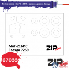 67033 ZIPmaket Набор масок «МиГ-21БИС», производитель Звезда, масштаб 1/72