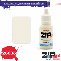 26036 ZIPmaket Краска модельная белый UN