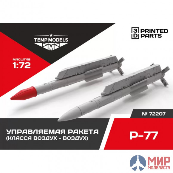 72207 Temp models 1/72 Управляемая ракета Р-77