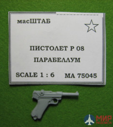 75045 масШТАБ 1/6 Пистолет Р08 Парабеллум Германия