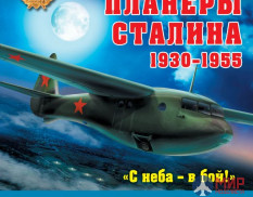 1019 Издательство "Эксмо" Десантные планеры Сталина 1930-1955гг. (К. Кузнецов)