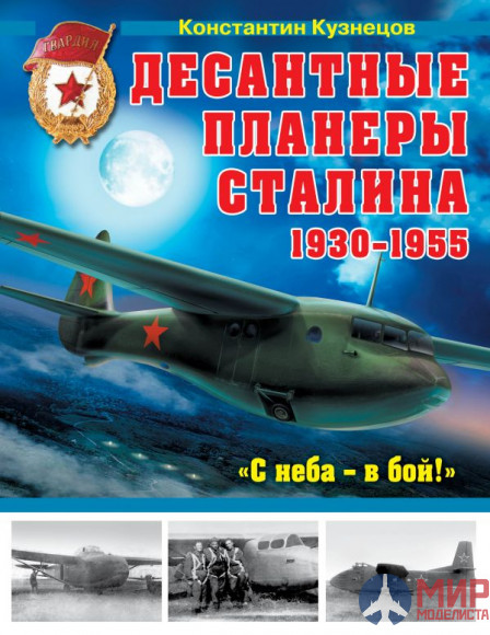 1019 Издательство "Эксмо" Десантные планеры Сталина 1930-1955гг. (К. Кузнецов)